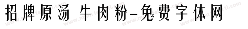 招牌原汤 牛肉粉字体转换